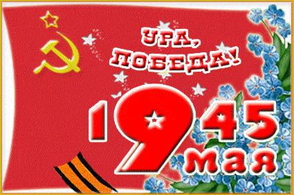 Анимированная открытка Ура, победа! 1945 9 мая