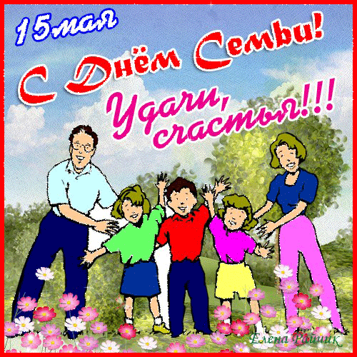 Анимированная открытка 15 мая С Днём семьи! Удачи, счастья!