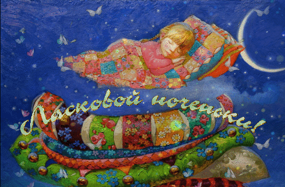 Анимированная открытка Ласковой ноченьки!