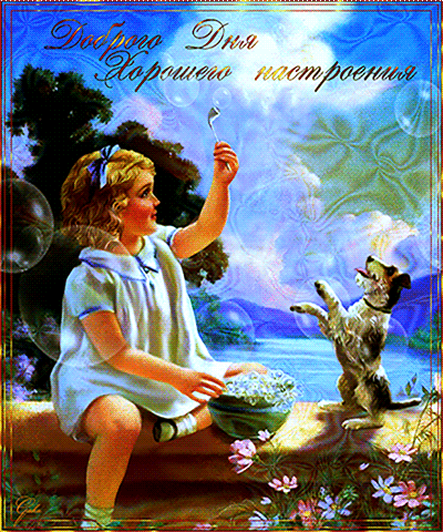 Анимированная открытка Доброго Дня Хорошего настроения