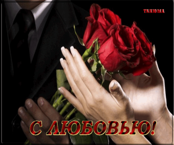 Анимированная открытка С любовью! парень дарит девушке цветы