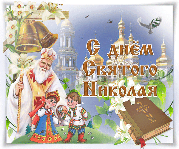 Анимированная открытка С днем святого Николая.