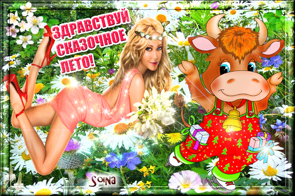 Анимированная открытка Здравствуй сказочное лето!