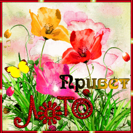 Анимированная открытка Привет лето цветок