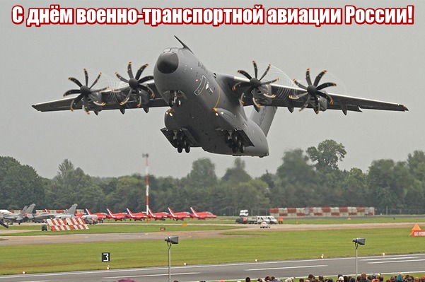 Открытка С днём военно транспортной авиации россии