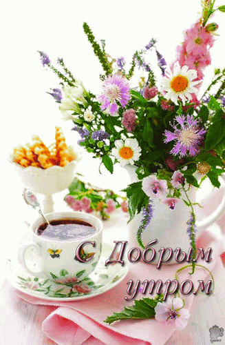 Анимированная открытка С добрым утром Доброе утро весенние цветы