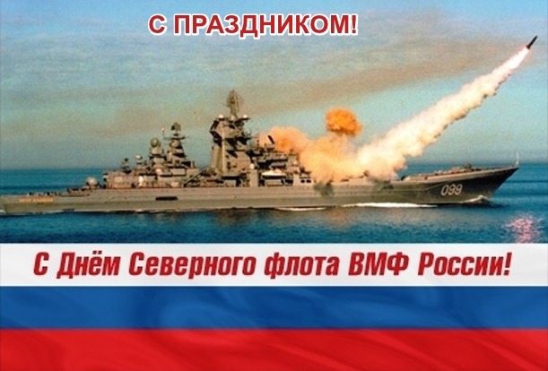 Открытка С ПРАЗДНИКОМ! С Днём Северного флота ВМФ России!