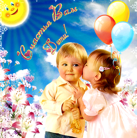 Анимированная открытка Счастья вам дети!