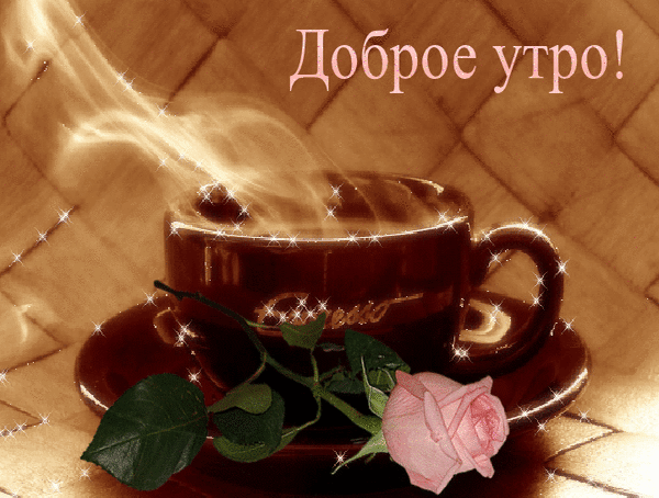 Анимированная открытка Доброе утро! вкусный кофе