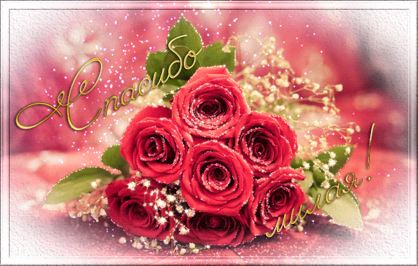 Анимированная открытка Спасибо милая свадебный букет из красных роз
