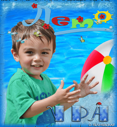 Анимированная открытка Лето ура ребенок