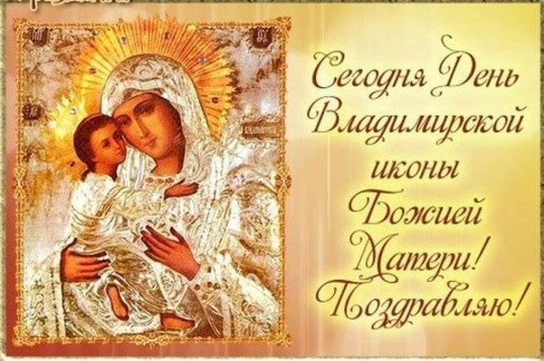 Открытка Сегодня День Владимирской иконы Божией Матери! Поздравляю!
