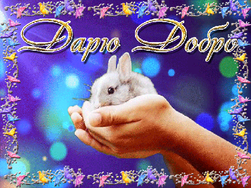 Анимированная открытка Дарю добро кролей и Зайцев