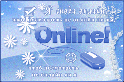Анимированная открытка Я снова онлайн, чтоб посмотреть не онлайн ли ты, чтоб посмотреть не онлайн ли я Online!