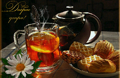 Анимированная открытка Доброе утро чай с лимоном
