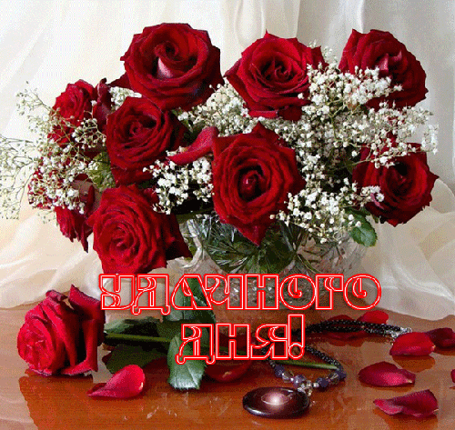 Анимированная открытка Удачного дня! цветы розы обои на рабочий стол
