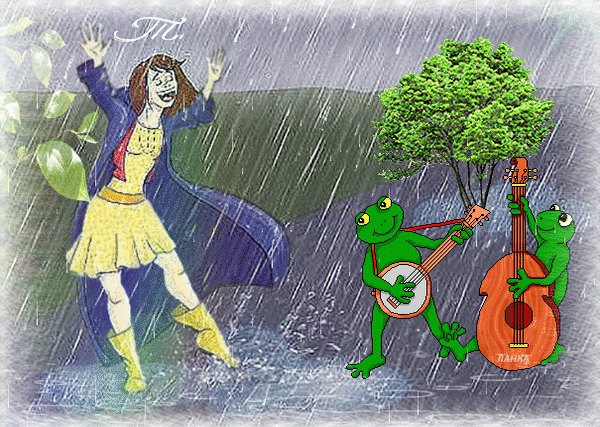 Анимированная открытка Танец под дождем