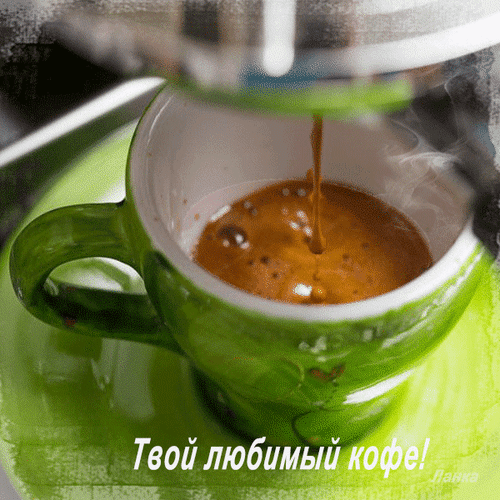 Анимированная открытка Твой любимый кофе