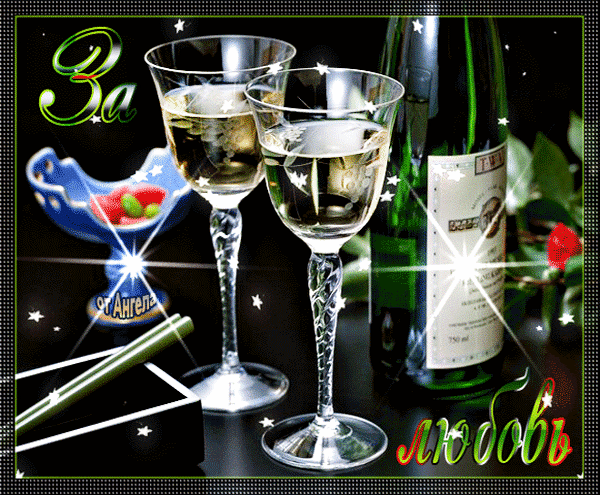 Анимированная открытка За любовь wine glass