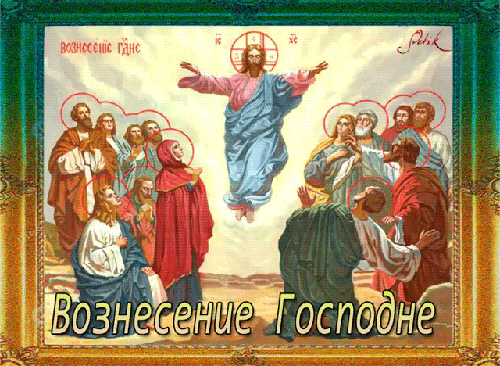 Анимированная открытка Вознесение Господне