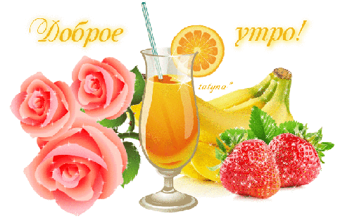 Анимированная открытка Доброе утро значок смайлики розы