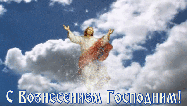 Анимированная открытка С вознесением Господним