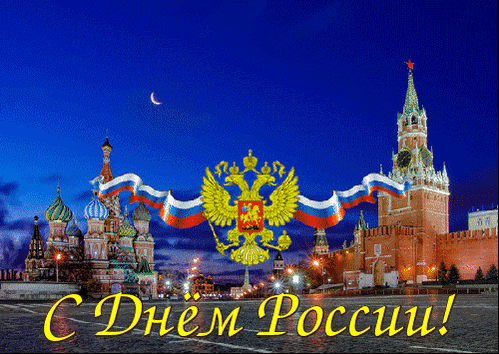 Анимированная открытка С Днём России! собор Василия Блаженного