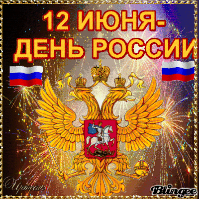 Анимированная открытка 12 июня - день России