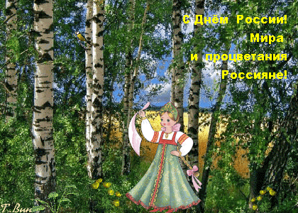 Анимированная открытка С Днём России! Мира и процветания Россияне!