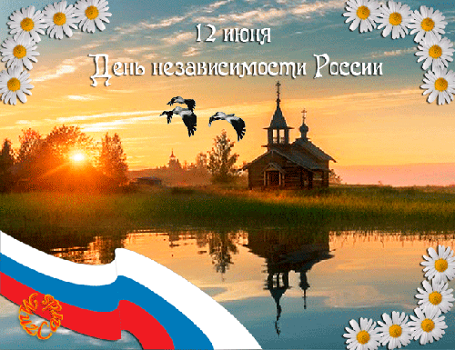 Анимированная открытка 12 июня День независимости России