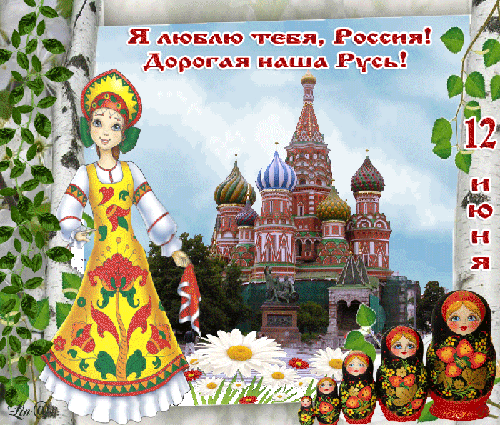 Анимированная открытка Я люблю тебя, Россия! Дорогая наша Русь! 12 июня