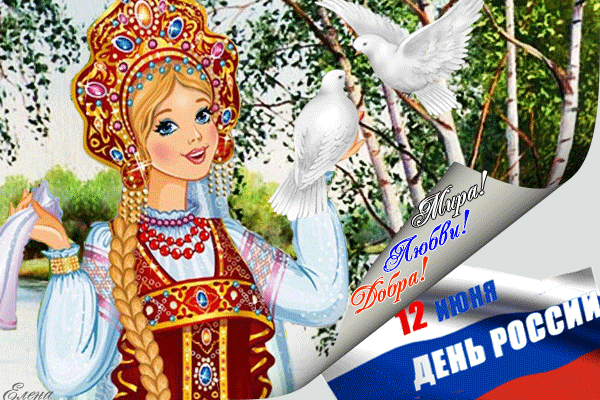 Анимированная открытка Мира! Любви! Добра! 12 июня день России
