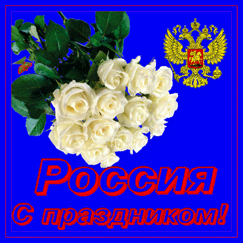 Анимированная открытка Россия с праздником!