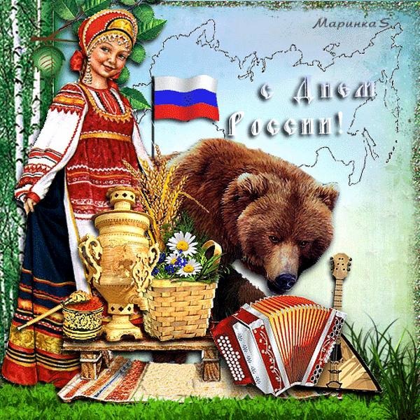 Открытка С Днем России! поздравления с днем россии