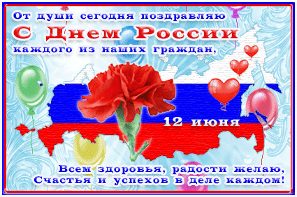 Анимированная открытка От души сегодня поздравляю С Днем России каждого из наших