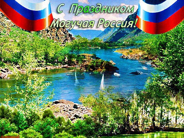 Анимированная открытка С Праздником Могучая Россия!