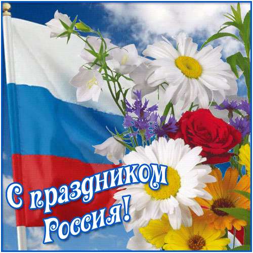 Анимированная открытка С праздником Россия!
