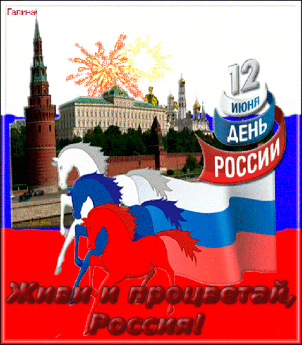 Анимированная открытка 12 июня день России. Живи и процветая, Россия!