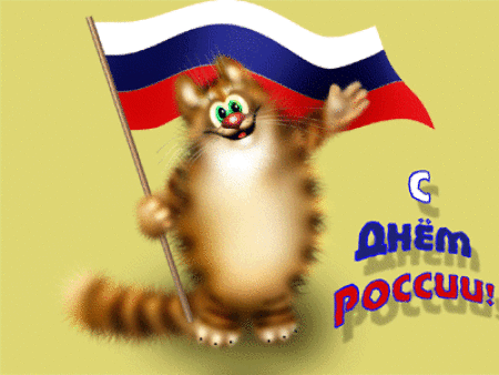 Анимированная открытка С днём России! Поздравления с днем России