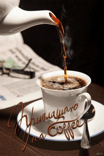 Анимированная открытка Приглашаю на Coffee