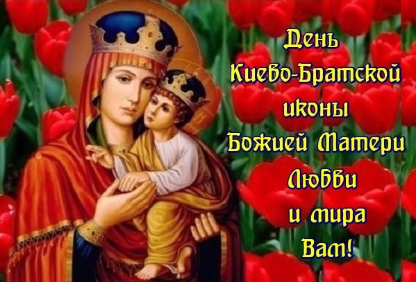 Открытка День Киево-Братской иконы Божией Матери Любви и мира Вам!