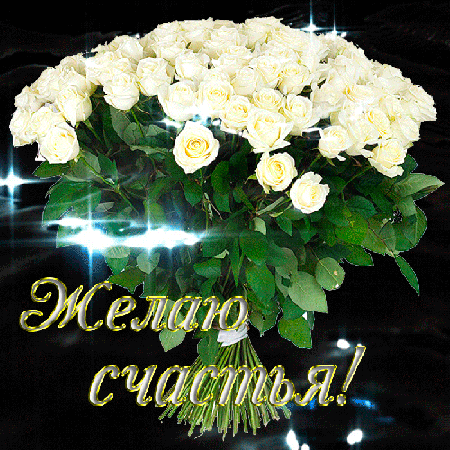 Анимированная открытка Желаю счастья! днем рождения белые розы