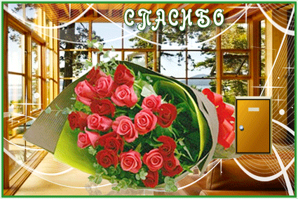 Анимированная открытка Спасибо цветок