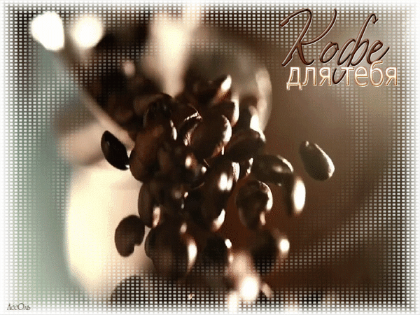 Анимированная открытка Кофе для тебя шоколад