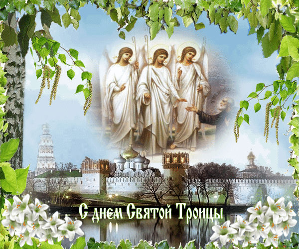 Анимированная открытка С днем Святой Троицы