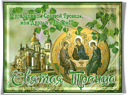 Анимированная открытка С праздником Святой Троицы, мой Друзья и Гости! Святая Троица