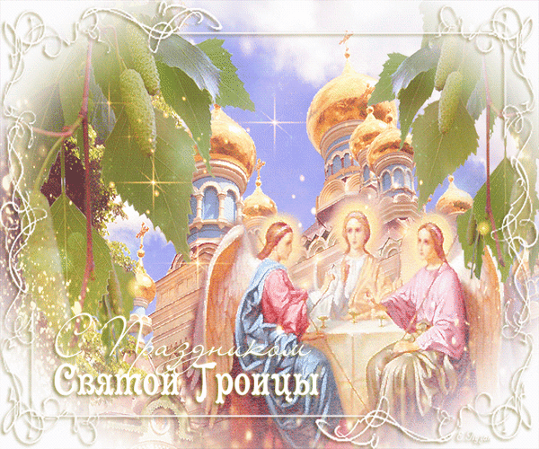 Анимированная открытка С Праздником Святой Троицы