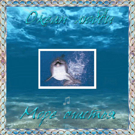 Анимированная открытка Океан любви Море счастья