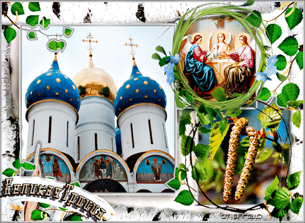 Анимированная открытка Великая Троица