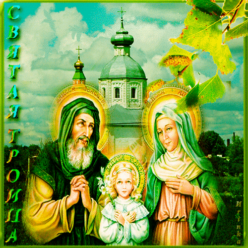 Анимированная открытка Святая Троица